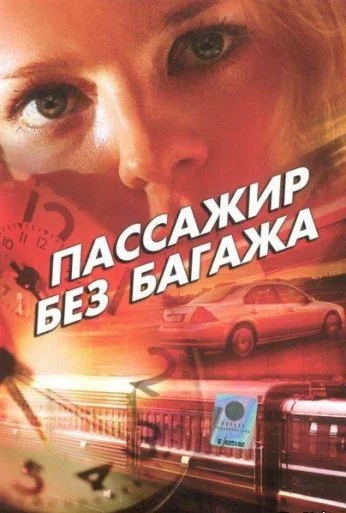 Пассажир без багажа (2003) онлайн бесплатно